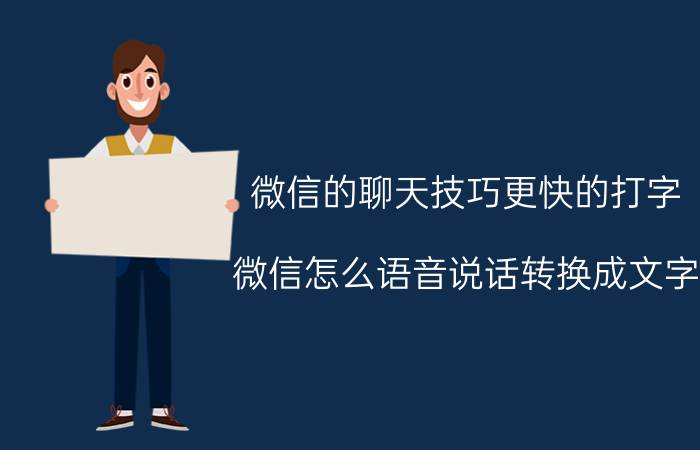 微信的聊天技巧更快的打字 微信怎么语音说话转换成文字(快速打字)？